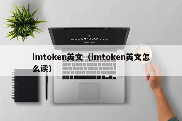 imtoken英文_英文imtoo_英文翻译