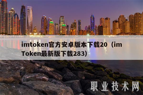 安卓下载版本_imtoken安卓版本下载_imtoken安卓版下载20